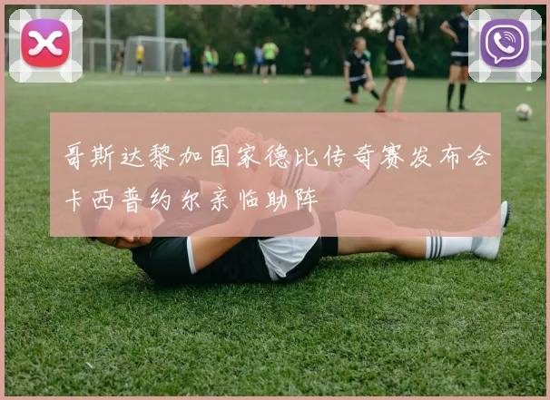 哥斯达黎加国家德比传奇赛发布会卡西普约尔亲临助阵