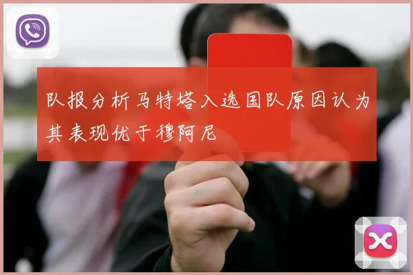 队报分析马特塔入选国队原因认为其表现优于穆阿尼