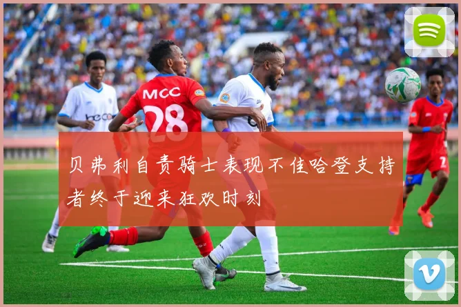 贝弗利自责骑士表现不佳哈登支持者终于迎来狂欢时刻