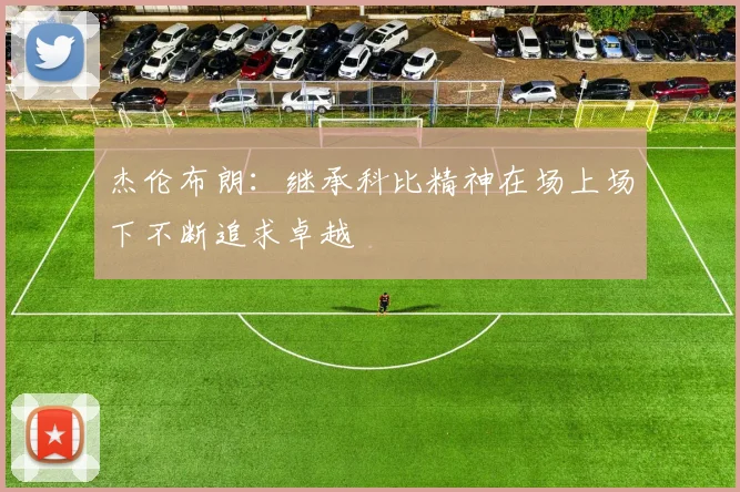 杰伦布朗：继承科比精神在场上场下不断追求卓越